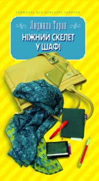 ніжний скелет у шафі