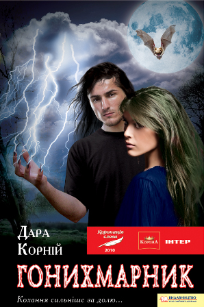 гонихмарник