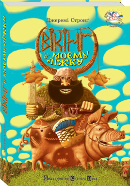 Jeremi_Strong_Viking_u_mojemu_lizhku_Recenzija_1