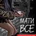 Копия Мати все 