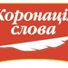 KoronatsiyaSlova