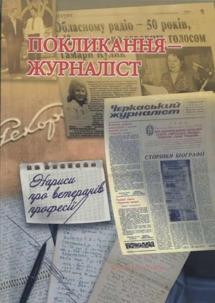 poklykanya_journalist