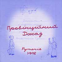 рутенія провінційний джаз